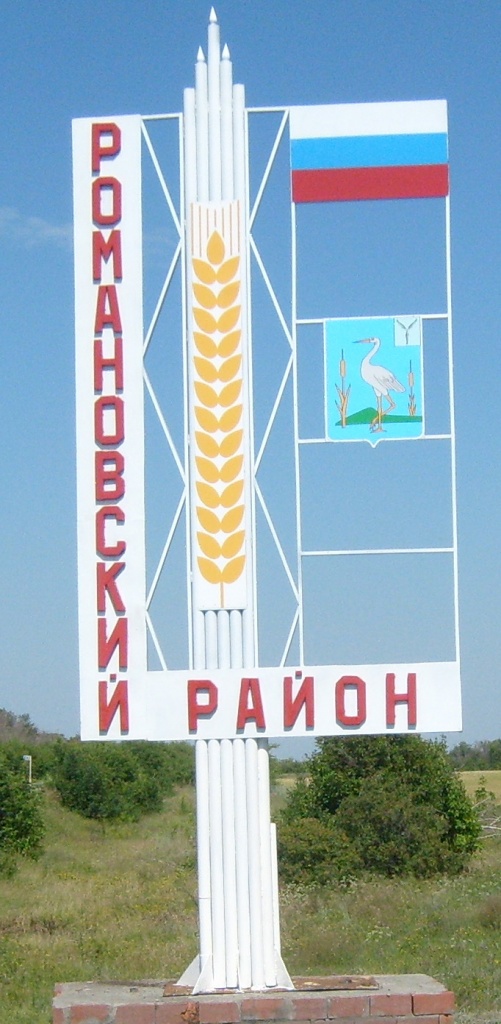 Въездная стела в романовский муниципальный район