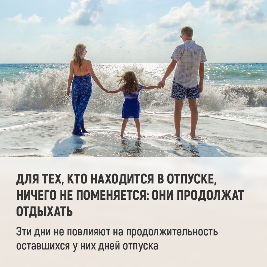 4 Для тех, кто находится в отпуске, ничего не поменяется_ они продолжат отдыхать.png