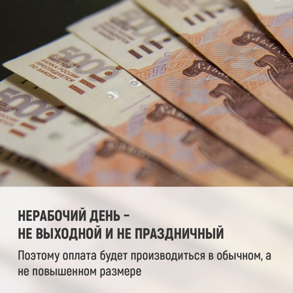 3 Нерабочий день – не выходной и не праздничный.png
