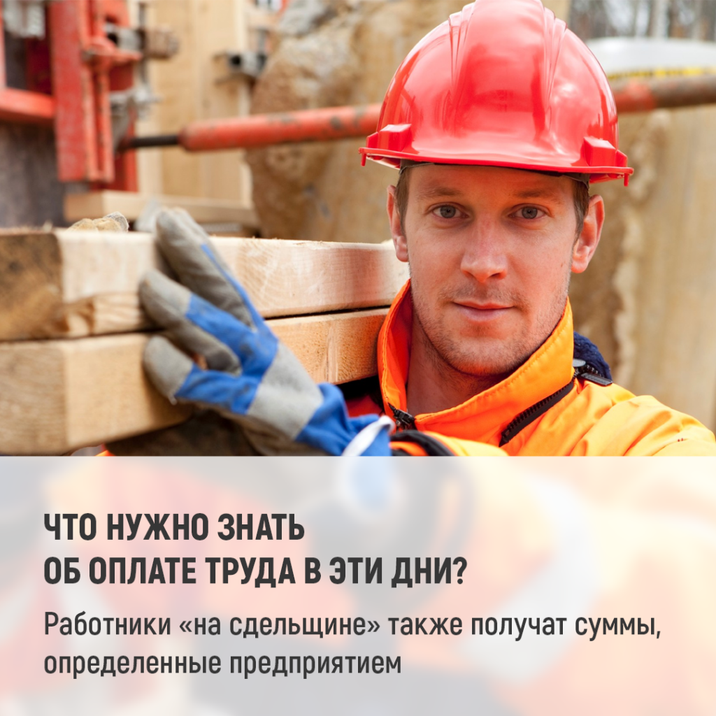 2 Что нужно знать об оплате труда в эти дни_.png